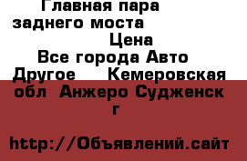 Главная пара 46:11 заднего моста  Fiat-Iveco 85.12 7169250 › Цена ­ 46 400 - Все города Авто » Другое   . Кемеровская обл.,Анжеро-Судженск г.